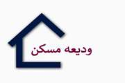 آغاز ثبت نام تسهیلات ودیعه مسکن دانشجویان دانشگاه علوم پزشکی تهران